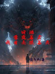 网游：雷霆暴君，我有无限暴击！章节列表