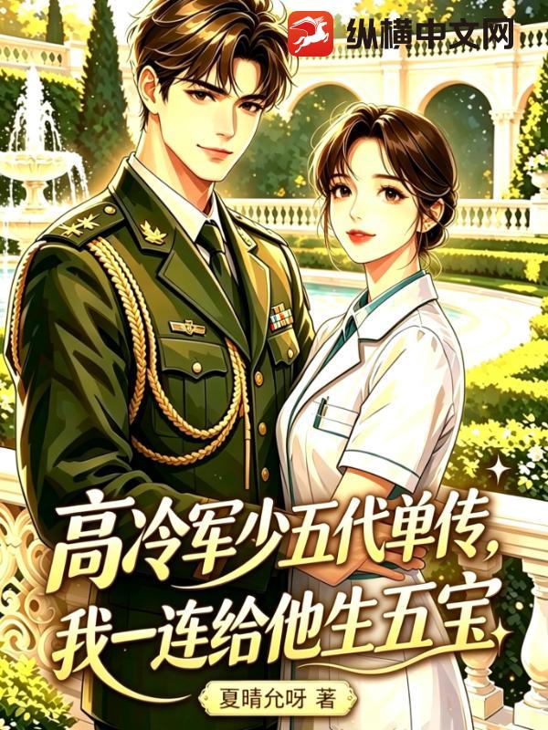 高冷军少五代单传，我一连给他生五宝章节列表