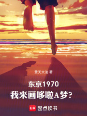 东京1970：我来画哆啦A梦？章节列表