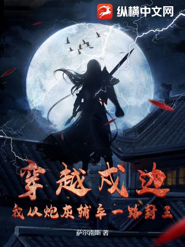 穿越戍边：我从炮灰辅卒一路封王章节列表