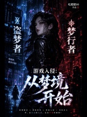 游戏入侵：从梦境开始章节列表