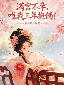 满宫不孕，唯我三年抱俩！章节列表