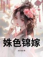 姝色锦嫁章节列表