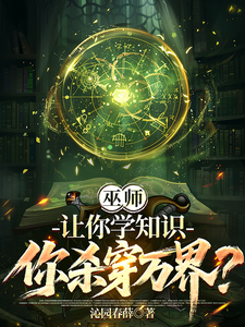 巫师：让你学知识，你杀穿万界？章节列表