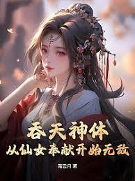 吞天神体章节列表