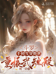 斗罗：千仞雪穿绝世，重振武魂殿章节列表
