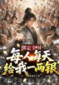 绑定全国，每人每天给我一两银章节列表