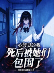 一心渡灵的我，死后被她们包围了章节列表