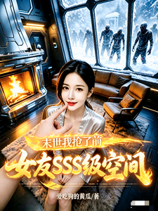末世：我抢了前女友SSS级空间章节列表