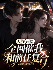 人在五哈：全网催我和前任复合！章节列表
