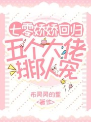 七零娇娇回归，五个大佬排队宠章节列表