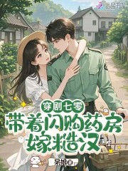穿剧七零：带着闪购药房嫁糙汉章节列表