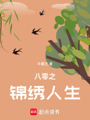 八零之锦绣人生章节列表