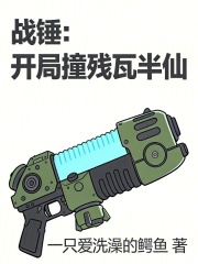 战锤：开局撞残瓦半仙章节列表