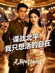 谍战北平：我只想活的自在章节列表