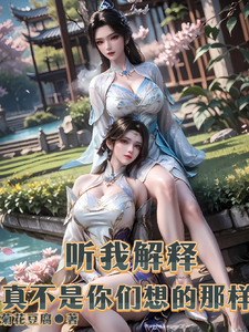 听我解释，真不是你们想的那样！章节列表