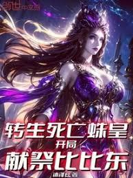 转生死亡蛛皇，开局献祭比比东章节列表