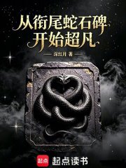 从衔尾蛇石碑开始超凡章节列表