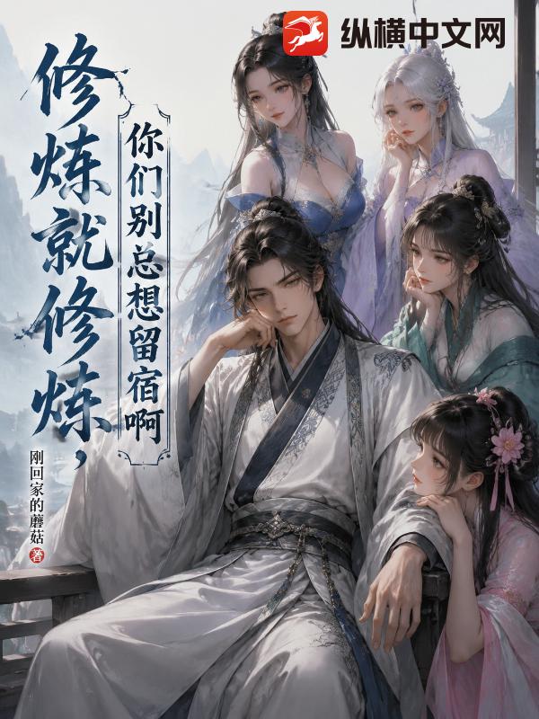 修炼就修炼，你们别总想留宿啊章节列表