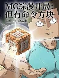 魔改诸天，从MC命令方块开始！章节列表