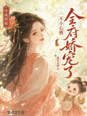穿成奶娘，一不小心被全府娇宠了章节列表
