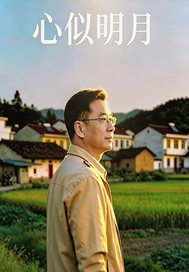 心似明月章节列表