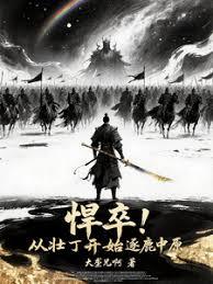 悍卒！从壮丁开始逐鹿中原章节列表