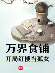 万界食铺：开局红楼当孤女章节列表