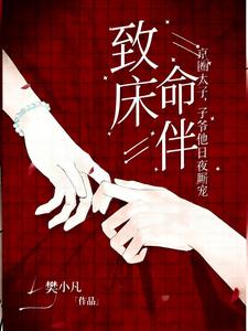 致命床伴，京圈太子爷他日夜厮宠章节列表
