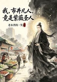 我市井凡人，竟是紫薇圣人章节列表
