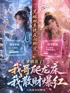 爹别贪了！我哥爬龙床我散财爆红章节列表
