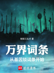 万界词条：从基因锁词条开始章节列表
