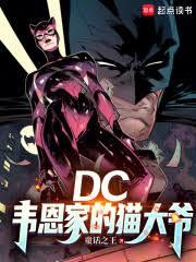 DC：韦恩家的猫大爷章节列表