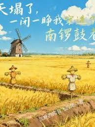 天塌了，一闭一睁我穿到了南锣鼓章节列表