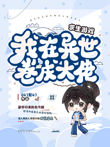求生游戏，我在异世卷成大佬章节列表