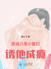 穿成八零小寡妇，诱他成瘾章节列表
