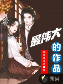 最伟大的作品章节列表