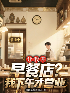 让我开早餐店？我下午才营业章节列表