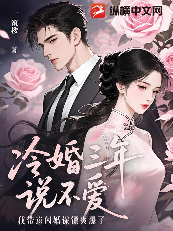 冷婚三年说不爱，我带崽闪婚保镖爽爆了章节列表
