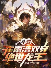 斗罗：霍雨浩双穿绝世龙王章节列表
