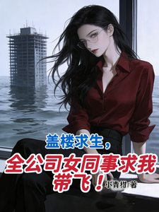 盖楼求生，全公司女同事求我带飞章节列表