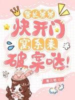 警长舅舅快开门，窝系来破案哒！章节列表