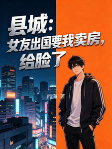 县城：女友出国要我卖房，给脸了章节列表