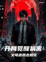 开局觉醒祸害，父母送我去樱花章节列表