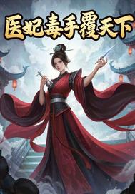 医妃毒手覆天下章节列表
