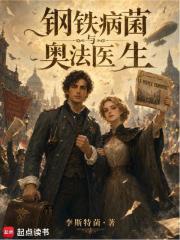 钢铁，病菌与奥法医生章节列表