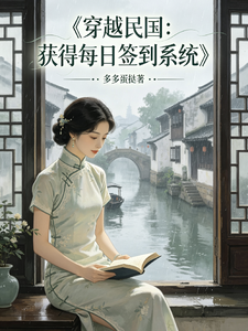 穿越民国，获得每日签到系统章节列表