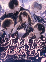 东北真千金在贵族学院当万人迷章节列表