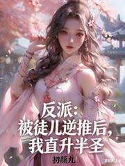 反派：被徒儿逆推后，我直升半圣章节列表