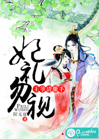 妃礼勿视，王爷请撒手章节列表